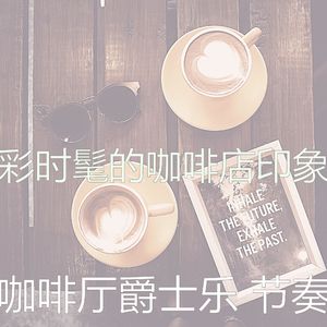 有趣酷咖啡厅情怀
