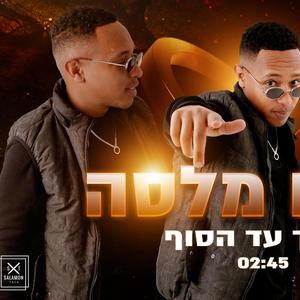 איתך עד הסוף