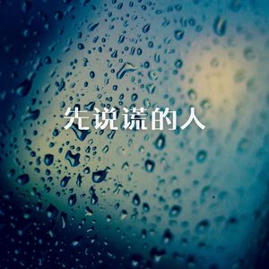 先说谎的人 (女版)