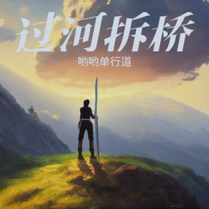 过河拆桥