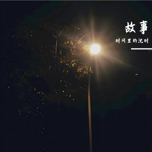 故事(prodby假血FakeBlood)