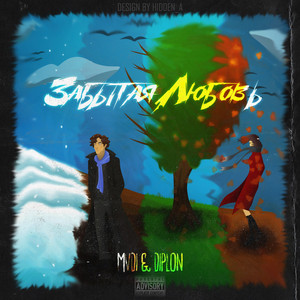 Забытая Любовь