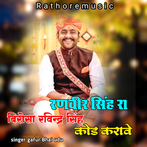 Ranvir Singh ra birosa ravindra singh code karave