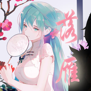 落雁（洛天依、言和）