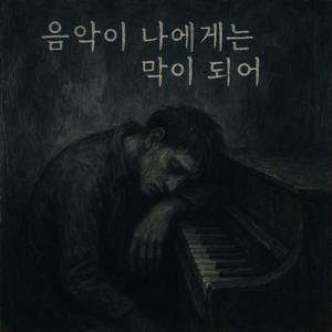음악이 나에게는 막이 되어