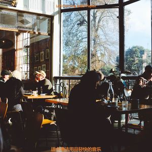 适合假期愉快的音乐