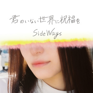 君のいない世界に祝福を