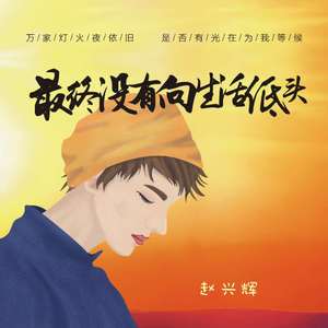 最终没有向生活低头