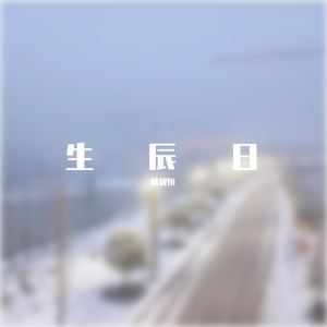 求神仙（生辰版）