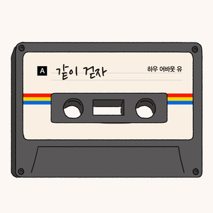 같이 걷자 (Feat. 이하늘)