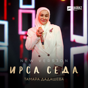 Ирса седа (New Version)