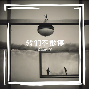 我们不敢停