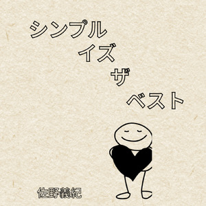 シンプル イズ ザ ベスト