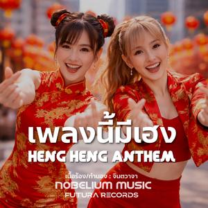 เพลงนี้มีเฮง