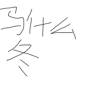 马什么冬梅(Mix)