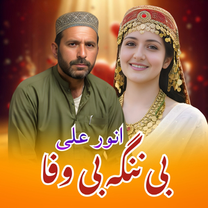 Benanga Be Wafa