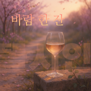 바람 한 잔