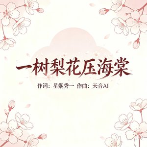 一树梨花压海棠