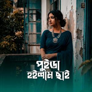 পুইড়া হইলাম ছাই