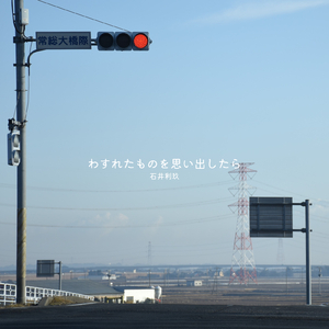 わすれたものを思い出したら