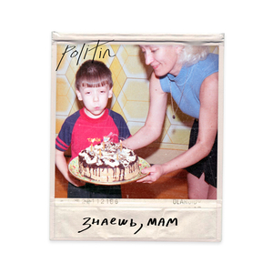 Знаешь, мам