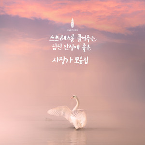 마음의 짐을 버리고 꿈속에서