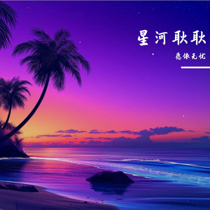 星河长耀明