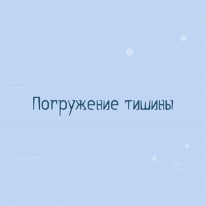 Погружение тишины