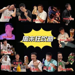 周末狂饮曲 伴奏