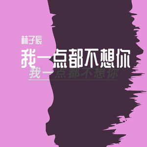 我一点都不想你