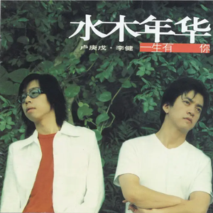 水木年华-一生有你-DJ ADA / DJ JK Mashup