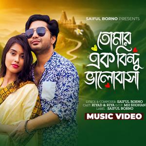 তোমার এক বিন্দু ভালোবাসা,New Bangla Romantic Song