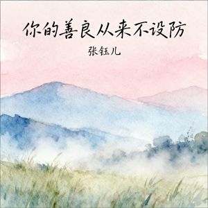 你的善良从来不设防