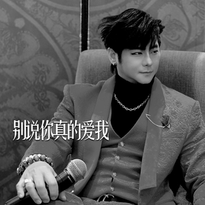 别说你真的爱我