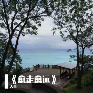 《愈走愈远》