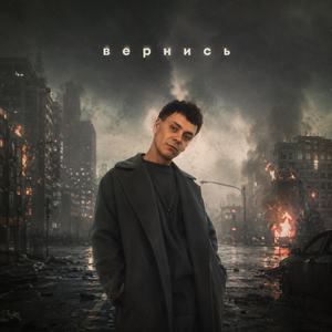 Вернись