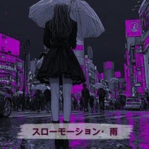 スローモーション・雨
