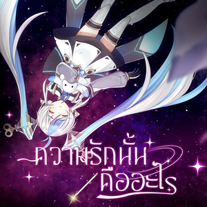 ความรักนั้นคืออะไร