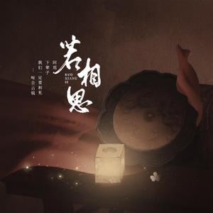 若相思【剧情版】—《哑舍（古镜篇）》剧情歌