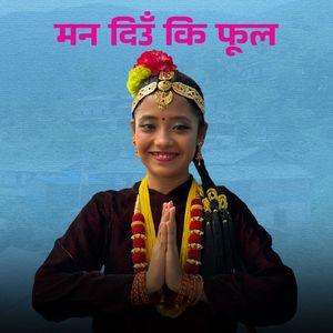 मन दिउँ कि फूल