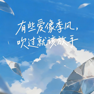 错过季风(放手版)