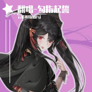 勾指起誓-ACE调音版