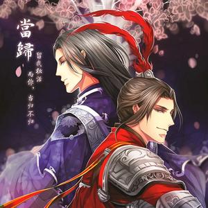 当归(万花&天策)