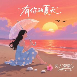 有你的夏天