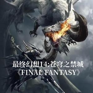 最终幻想14:苍穹之禁城 《FINAL FANTASY》（钢琴版）