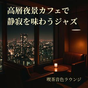 夜明け前のグラスサウンド