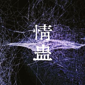 情蛊（广播剧《情蛊》同名主题曲翻唱）