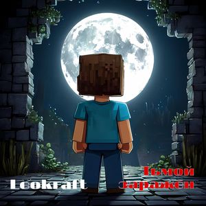 Тьмой заражён