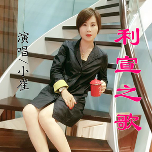 利宣之歌 (伴奏)