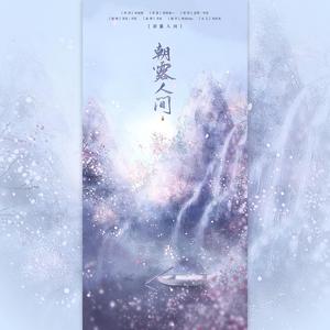 朝露人间（翻自 国风堂）